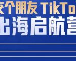TikTok商家出海启航营：教你TikTok跨境电商的底层逻辑，即使是零基础的你也可以快速上手-学习资源库
