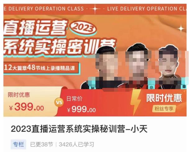 小天·2023直播运营系统实操秘训营，从实战启动到转正价，现场实操详细拆解启动案例-学习资源库