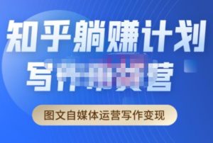 创业海盗·知乎带货躺赚计划正式起航2.0，图文自媒体运营写作变现-学习资源库