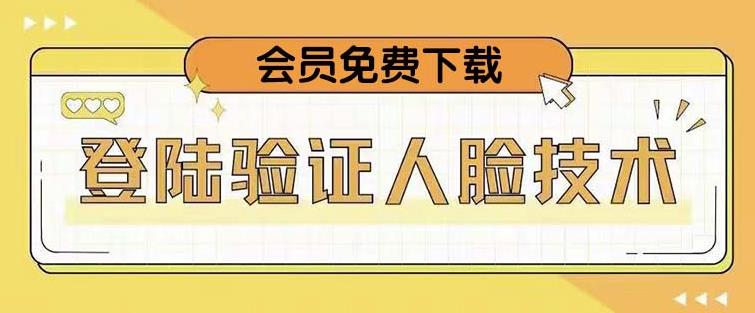 抖音二次登录验证人脸核对，2月更新技术，会员免费下载！-学习资源库