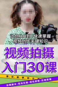 宋大大短视频摄影课程，从0到1现场实操演示视频创作的全过程-学习资源库