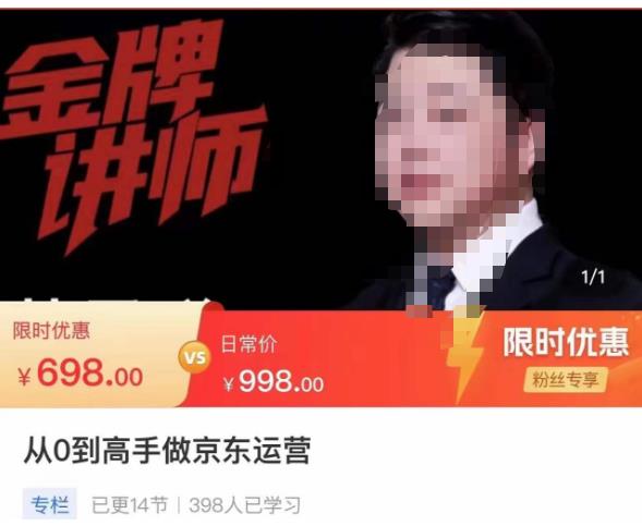 从0到高手做京东运营，从基础到高级，带你玩转京东电商平台-学习资源库