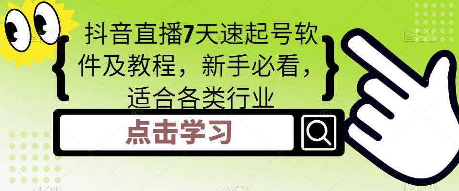 抖音直播7天速起号软件及教程，新手必看，适合各类行业-学习资源库