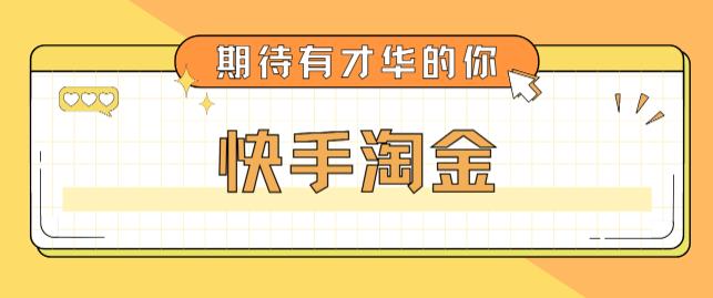 最近爆火1999的快手淘金项目，号称单设备一天100~200+【全套详细玩法教程】-学习资源库