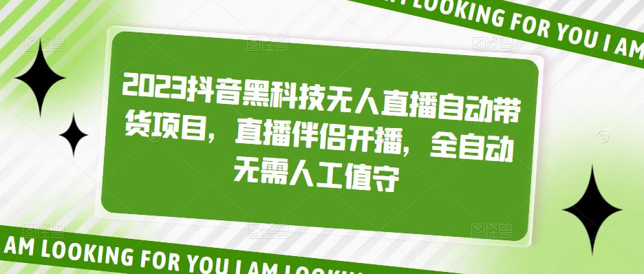 2023抖音黑科技无人直播自动带货项目，直播伴侣开播，全自动无需人工值守-学习资源库