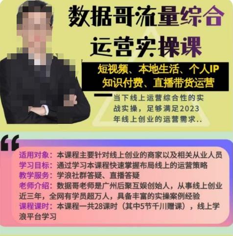 数据哥流量综合运营实操课：短视频、本地生活、个人IP知识付费、直播带货运营-学习资源库
