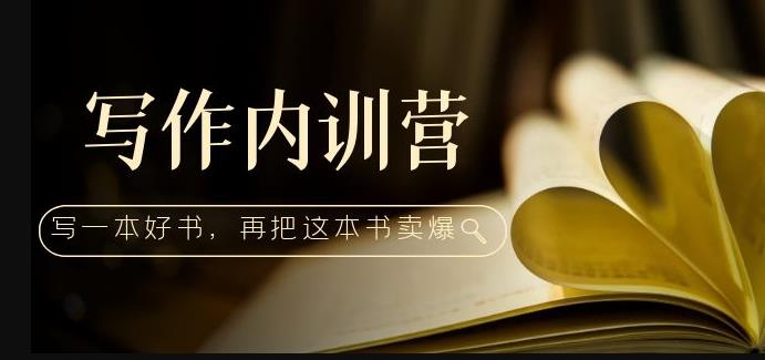 写作内训营：百万级大佬教你如何写一本好书，再把这本书卖爆！-学习资源库