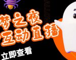 外面收费1980的抖音噩梦之夜直播项目，可虚拟人直播，抖音报白，实时互动直播【软件+详细教程】-学习资源库
