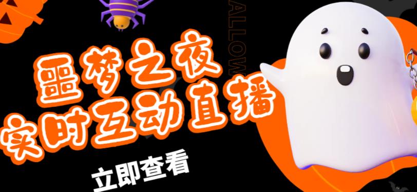 外面收费1980的抖音噩梦之夜直播项目，可虚拟人直播，抖音报白，实时互动直播【软件+详细教程】-学习资源库