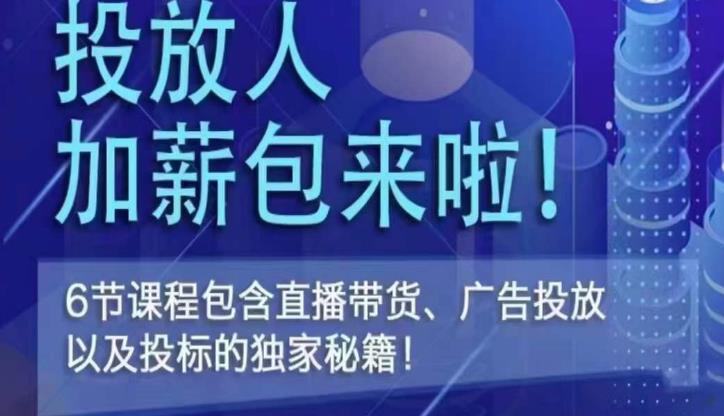 三里屯·投放人薪资包，6节直播课，包含直播带货、广告投放、以及投标的独家秘籍-学习资源库