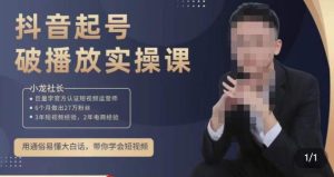 小龙社长·短视频起号破播放实操运营课,用通俗易懂大白话带你玩转短视频-学习资源库
