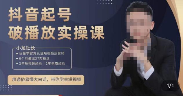 小龙社长·短视频起号破播放实操运营课，用通俗易懂大白话带你玩转短视频-学习资源库