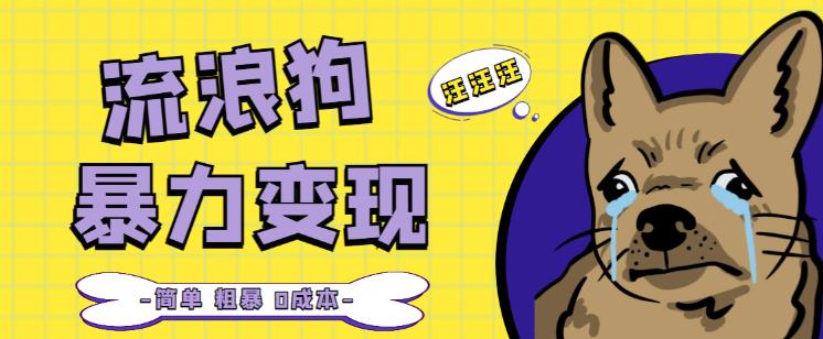 流浪狗暴力变现项目+0撸日入3000+的案例分享课【项目流程+操作详解】-学习资源库