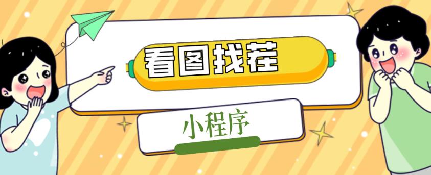 2023最火微信看图找茬小程序，可对接流量主【源码+教程】-学习资源库