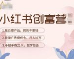小红书创富营-教小红书带货,陪跑21天,教你赚广告费佣金,月入过万-学习资源库