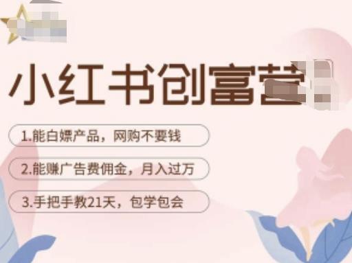小红书创富营-教小红书带货，陪跑21天，教你赚广告费佣金，月入过万-学习资源库