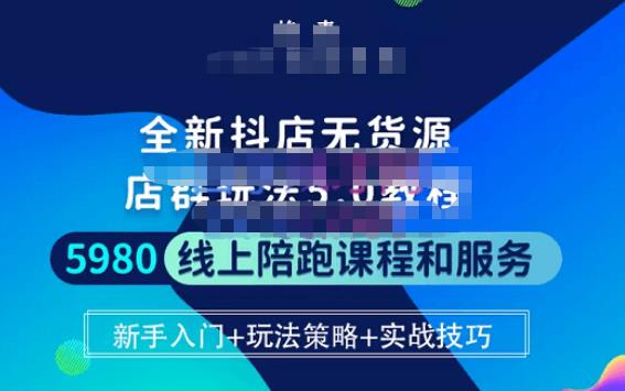 焰麦TNT电商学院·抖店无货源5.0进阶版密训营，小白也能轻松起店运营，让大家少走弯路-学习资源库