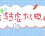 最新转转虚拟电商项目,利用信息差租号,熟练后每天200~500+【详细玩法教程】-学习资源库