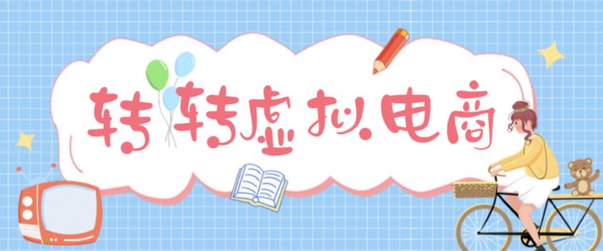 最新转转虚拟电商项目，利用信息差租号，熟练后每天200~500+【详细玩法教程】-学习资源库
