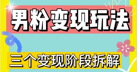 0-1快速了解男粉变现三种模式【4.0高阶玩法】直播挂课，蓝海玩法-学习资源库