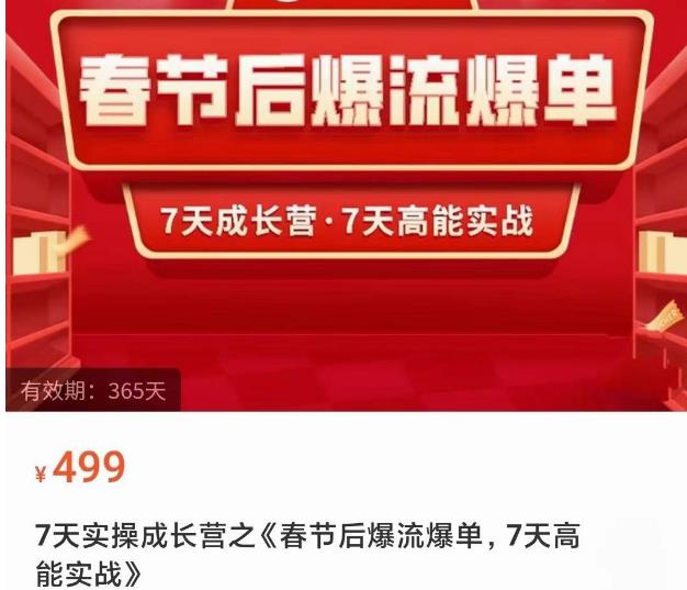 2023春节后淘宝极速起盘爆流爆单，7天实操成长营，7天高能实战-学习资源库