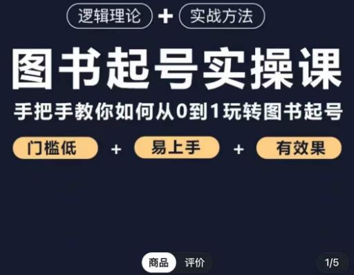 乐爸·图书起号实操课，手把手教你如何从0-1玩转图书起号-学习资源库