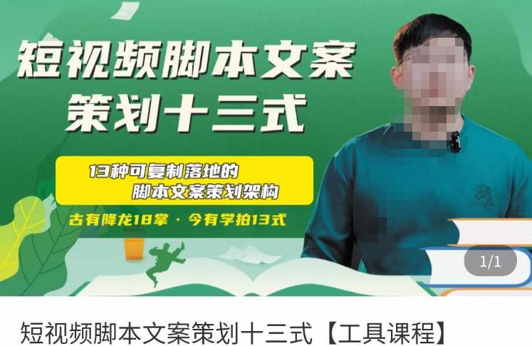 短视频脚本文案策划十三式，13种可落地的脚本文案策划架构-学习资源库