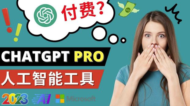 Chat GPT即将收费推出Pro高级版每月42美元-2023年热门的Ai应用还有哪些-学习资源库