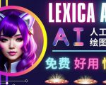 AI人工智能给图工具，免费-简单-好用AI文本转图像海量创意和图库！-学习资源库