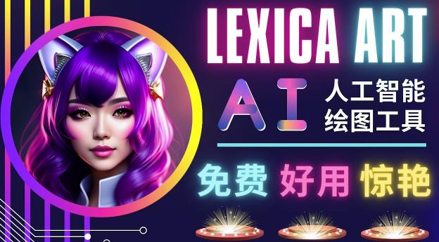 AI人工智能给图工具，免费-简单-好用AI文本转图像海量创意和图库！-学习资源库