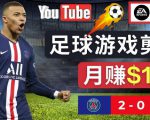 通过FIFA 23游戏赚钱的方法，编辑足球类Youtube视频，轻松月赚过万美元-学习资源库