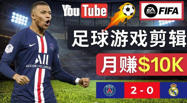 通过FIFA 23游戏赚钱的方法，编辑足球类Youtube视频，轻松月赚过万美元-学习资源库