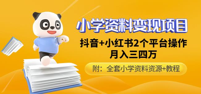 唐老师小学资料变现项目，抖音+小红书2个平台操作，月入数万元（全套资料+教程）-学习资源库