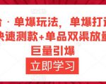 万相台·单爆玩法,单爆打造流程+单品快速测款+单品双渠放量+単品巨量引爆-学习资源库