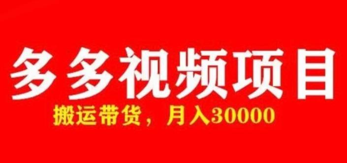 多多带货视频快速50爆款拿带货资格，搬运带货，月入30000【全套脚本+详细玩法】-学习资源库