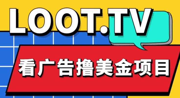 外面卖1999的Loot.tv看广告撸美金项目，号称月入轻松4000【详细教程+上车资源渠道】-学习资源库