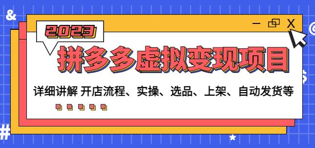 程哥拼多多虚拟变现项目：讲解开店流程-实操-选品-上架-自动发货等-学习资源库