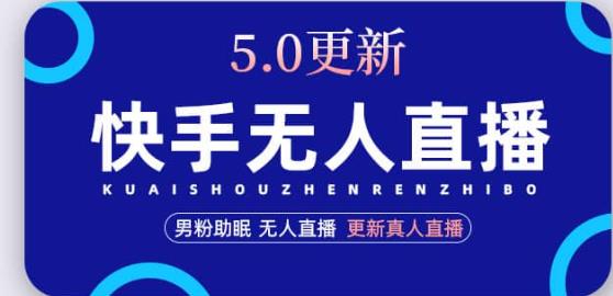 快手无人直播5.0，暴力1小时收益2000+丨更新真人直播玩法-学习资源库