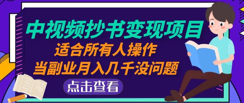 黄岛主中视频抄书变现项目：适合所有人操作，当副业月入几千没问题！-学习资源库