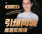 董十一·引爆同城底层实操课，​短视频+模板+直播+矩阵+投放，一套可复制的同城短视频打法-学习资源库