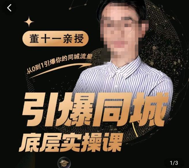董十一·引爆同城底层实操课，​短视频+模板+直播+矩阵+投放，一套可复制的同城短视频打法-学习资源库
