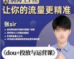 张Sir-dou+投放与运营课，2023年新版，共计52节课，告别海王粉丝，让你的流量更精准-学习资源库