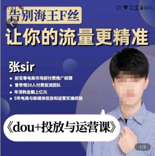 张Sir-dou+投放与运营课，2023年新版，共计52节课，告别海王粉丝，让你的流量更精准-学习资源库