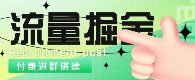 外面1800的流量掘金付费进群搭建+最新无人直播变现玩法【全套源码+详细教程】-学习资源库