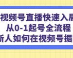 视频号直播快速入局：从0-1起号全流程，新人如何在视频号掘金-学习资源库