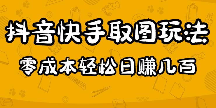 2023抖音快手取图玩法：一个人在家就能做，超简单，0成本日赚几百-学习资源库