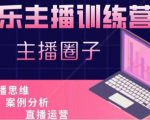 娱乐主播训练营,主播思维培训,直播思维+案例分析+直播运营-学习资源库