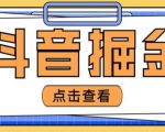 最近爆火3980的抖音掘金项目,号称单设备一天100~200+【全套详细玩法教程】-学习资源库