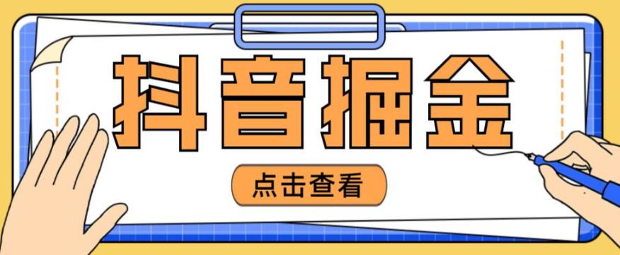 最近爆火3980的抖音掘金项目，号称单设备一天100~200+【全套详细玩法教程】-学习资源库