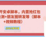 微信多开脚本,内置抢红包+好友检测+朋友圈转发等(安卓脚本+视频教程)-学习资源库